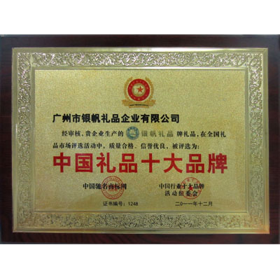 中國(guó)禮品十大品牌